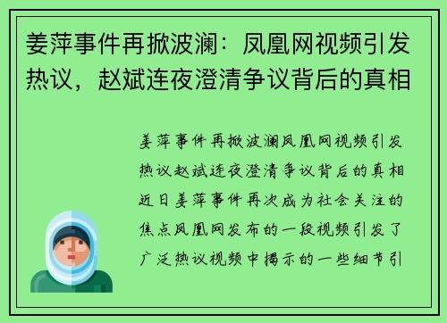 姜萍事件再掀波澜：凤凰网视频引发热议，赵斌连夜澄清争议背后的真相