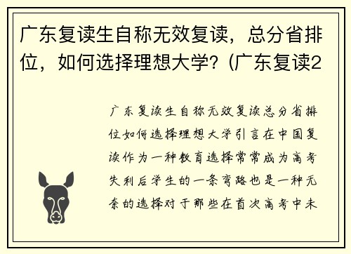 广东复读生自称无效复读，总分省排位，如何选择理想大学？(广东复读2022)