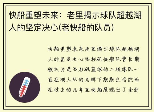 快船重塑未来：老里揭示球队超越湖人的坚定决心(老快船的队员)