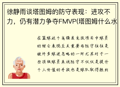 徐静雨谈塔图姆的防守表现：进攻不力，仍有潜力争夺FMVP(塔图姆什么水平)