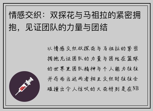 情感交织：双探花与马祖拉的紧密拥抱，见证团队的力量与团结