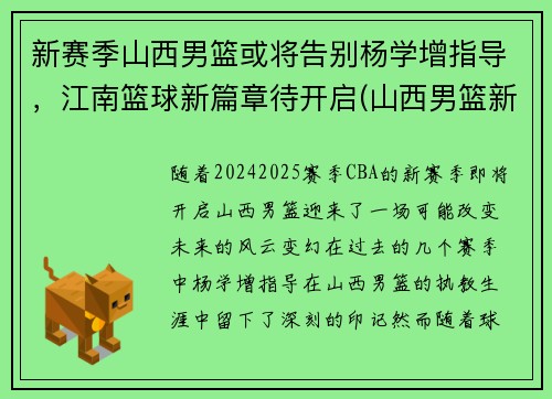 新赛季山西男篮或将告别杨学增指导，江南篮球新篇章待开启(山西男篮新赛季球员名单)