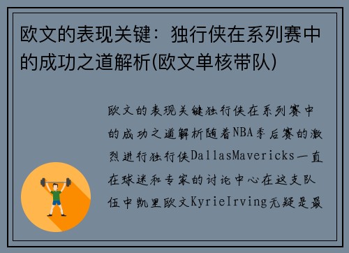 欧文的表现关键：独行侠在系列赛中的成功之道解析(欧文单核带队)