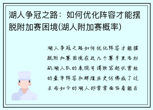 湖人争冠之路：如何优化阵容才能摆脱附加赛困境(湖人附加赛概率)