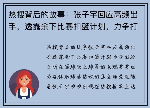 热搜背后的故事：张子宇回应高频出手，透露余下比赛扣篮计划，力争打脸李昕！