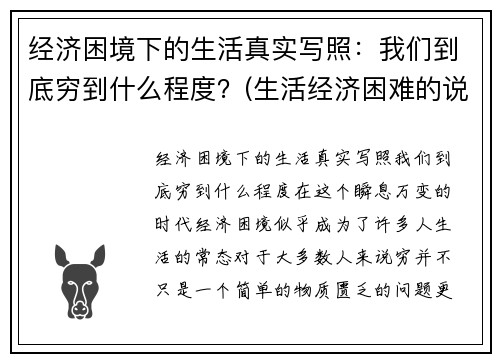 经济困境下的生活真实写照：我们到底穷到什么程度？(生活经济困难的说说)