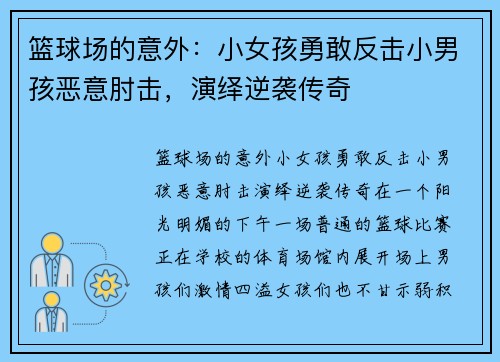 篮球场的意外：小女孩勇敢反击小男孩恶意肘击，演绎逆袭传奇