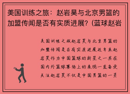 美国训练之旅：赵岩昊与北京男篮的加盟传闻是否有实质进展？(蓝球赵岩昊)