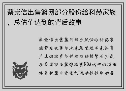 蔡崇信出售篮网部分股份给科赫家族，总估值达到的背后故事