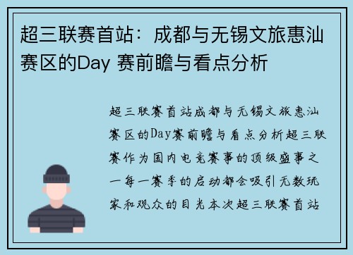 超三联赛首站：成都与无锡文旅惠汕赛区的Day 赛前瞻与看点分析