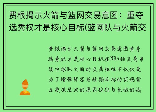 费根揭示火箭与篮网交易意图：重夺选秀权才是核心目标(篮网队与火箭交易)