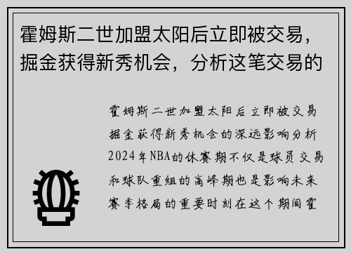 霍姆斯二世加盟太阳后立即被交易，掘金获得新秀机会，分析这笔交易的深远影响