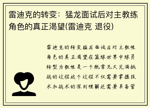 雷迪克的转变：猛龙面试后对主教练角色的真正渴望(雷迪克 退役)