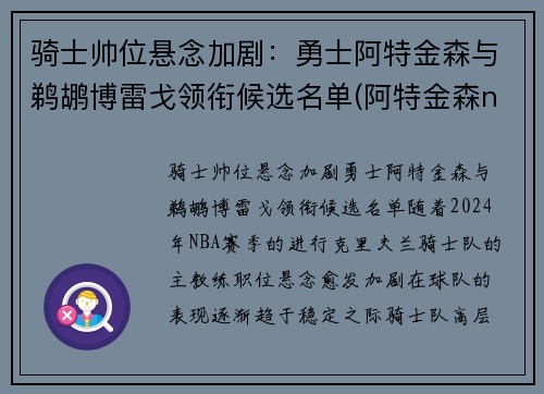 骑士帅位悬念加剧：勇士阿特金森与鹈鹕博雷戈领衔候选名单(阿特金森nba)