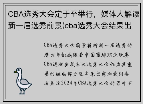 CBA选秀大会定于至举行，媒体人解读新一届选秀前景(cba选秀大会结果出炉)