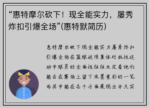 “惠特摩尔砍下！现全能实力，屡秀炸扣引爆全场”(惠特默简历)