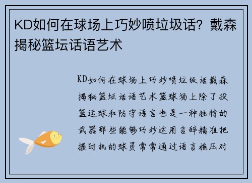 KD如何在球场上巧妙喷垃圾话？戴森揭秘篮坛话语艺术