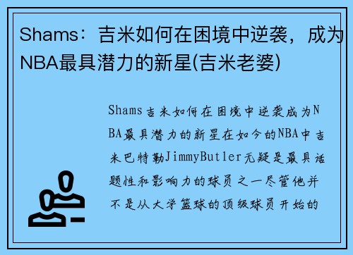 Shams：吉米如何在困境中逆袭，成为NBA最具潜力的新星(吉米老婆)