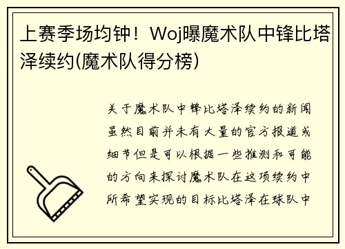 上赛季场均钟！Woj曝魔术队中锋比塔泽续约(魔术队得分榜)