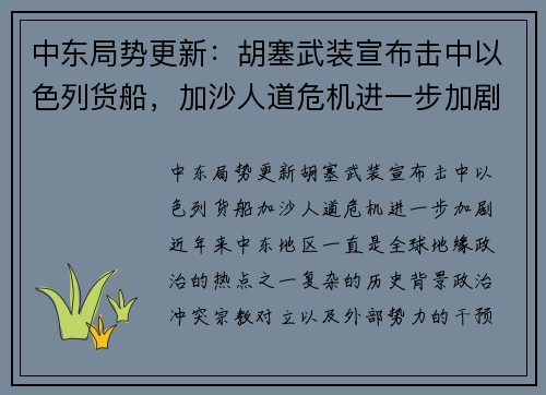 中东局势更新：胡塞武装宣布击中以色列货船，加沙人道危机进一步加剧