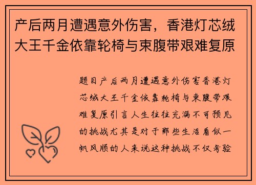 产后两月遭遇意外伤害，香港灯芯绒大王千金依靠轮椅与束腹带艰难复原