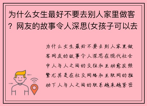 为什么女生最好不要去别人家里做客？网友的故事令人深思(女孩子可以去别人家过夜吗)