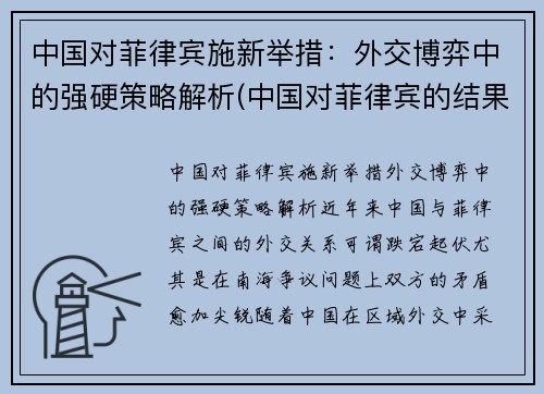 中国对菲律宾施新举措：外交博弈中的强硬策略解析(中国对菲律宾的结果)