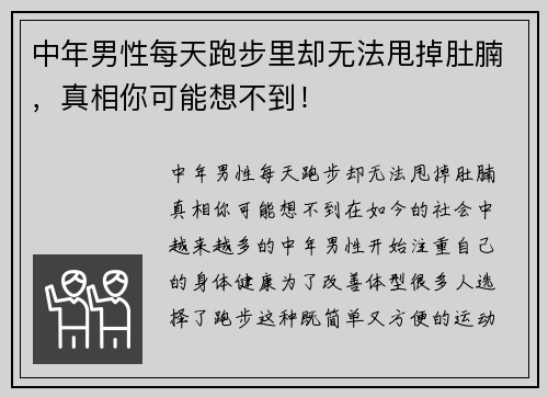 中年男性每天跑步里却无法甩掉肚腩，真相你可能想不到！