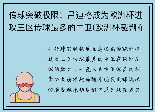 传球突破极限！吕迪格成为欧洲杯进攻三区传球最多的中卫(欧洲杯裁判布吕希)