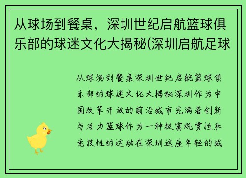 从球场到餐桌，深圳世纪启航篮球俱乐部的球迷文化大揭秘(深圳启航足球俱乐部)