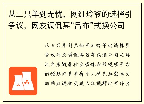 从三只羊到无忧，网红玲爷的选择引争议，网友调侃其“吕布”式换公司之路