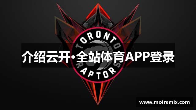 介绍云开·全站体育APP登录