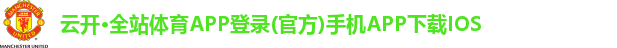 云开·全站体育APP登录